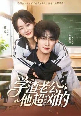《学渣老公他超凶的(2026)》高清海报 免费在线观看