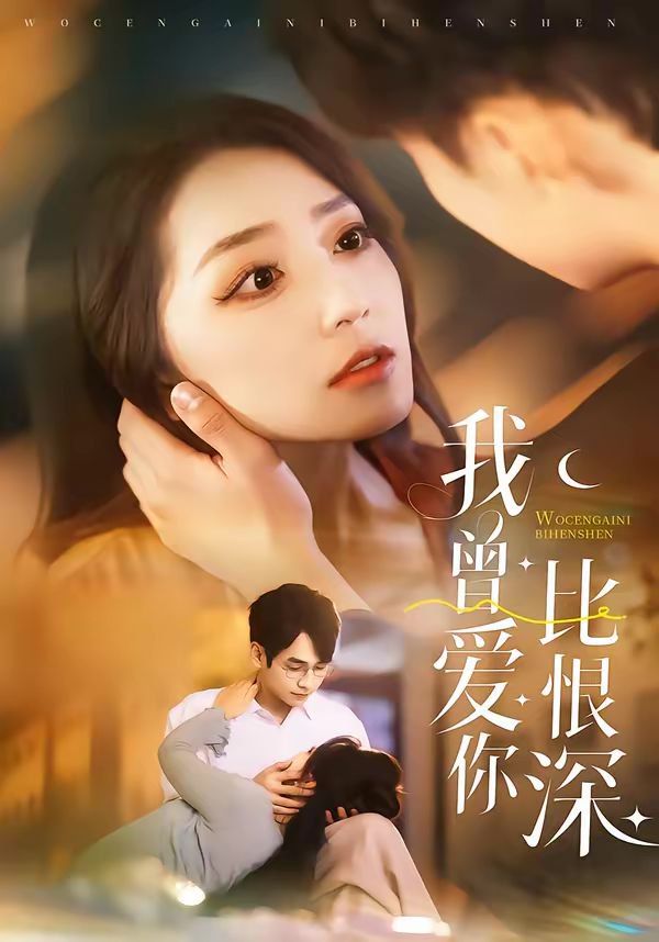 《我曾爱你比恨深(2026)》高清海报 免费在线观看