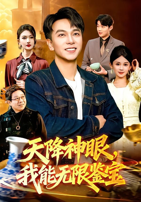 《天降神眼，我能无限鉴宝(2026)》高清海报 免费在线观看