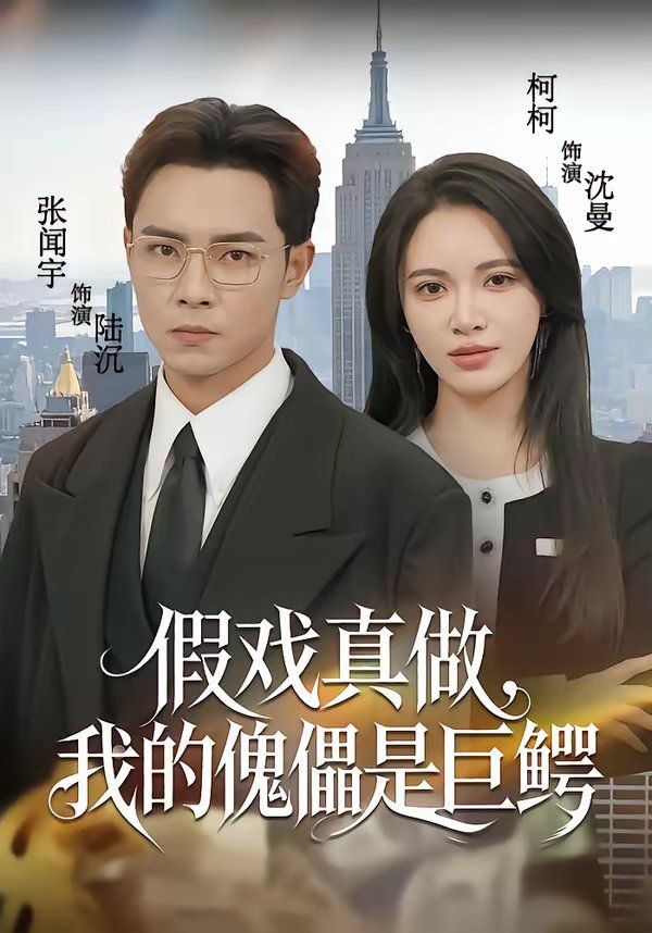 《假戏真做，我的傀儡是巨鳄(2026)》高清海报 免费在线观看