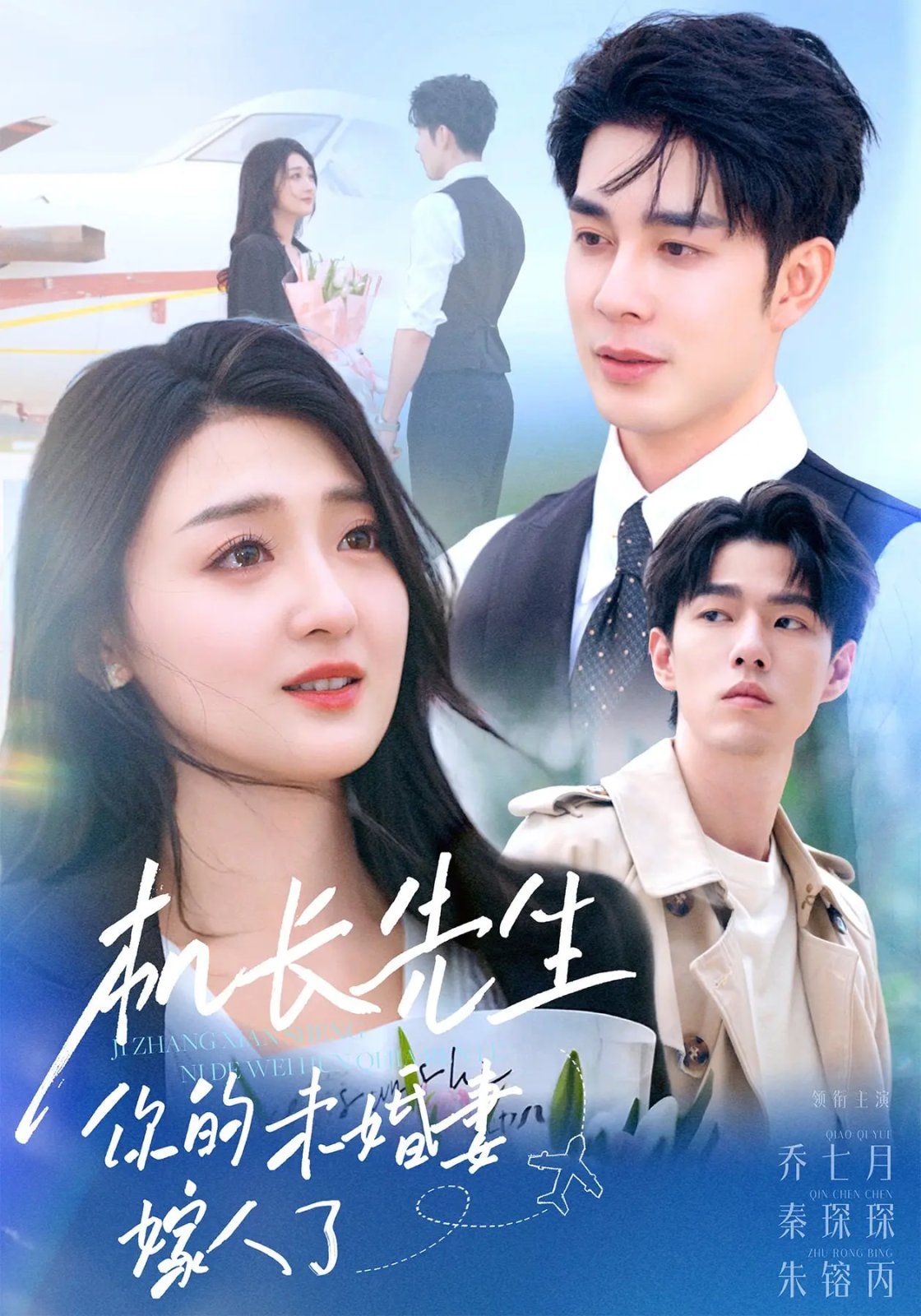 《机长先生你的未婚妻嫁人了(2025)》高清海报 免费在线观看