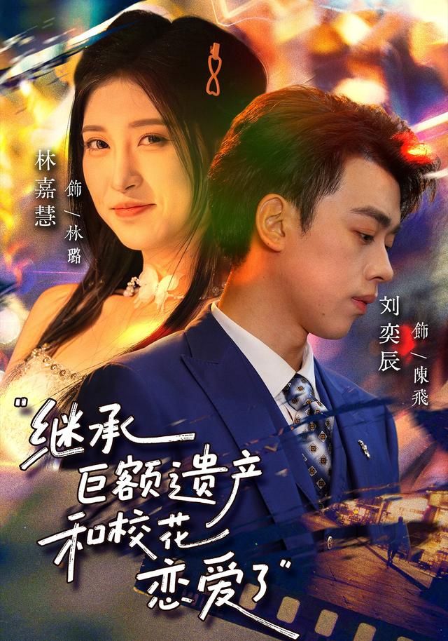 《继承巨额遗产，和校花恋爱了(2026)》高清海报 免费在线观看