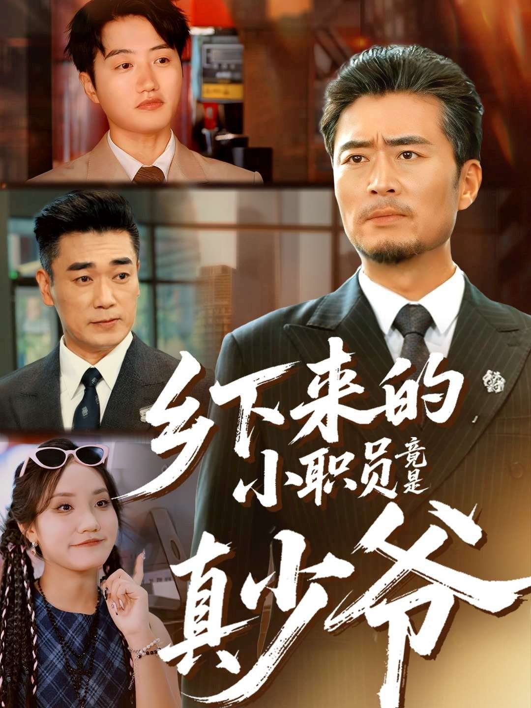 《乡下来的小职员竟是真少爷(2025)》高清海报 免费在线观看