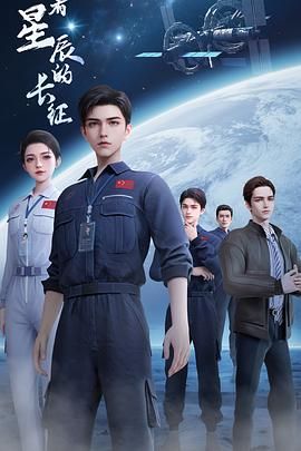 《向着星辰的长征(2025)》高清海报 免费在线观看