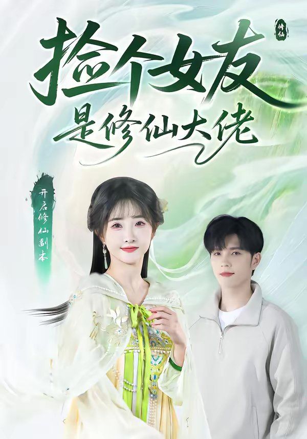 《捡个女友是修仙大佬(2026)》高清海报 免费在线观看