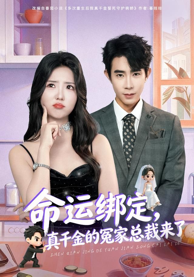 《命运绑定，真千金的冤家总裁来了(2026)》高清海报 免费在线观看
