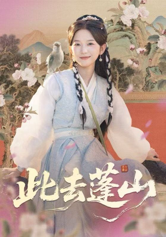 《此去蓬山，百兽为谋(2025)》高清海报 免费在线观看