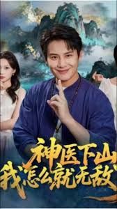 《神医下山我怎么就无敌了(2026)》高清海报 免费在线观看
