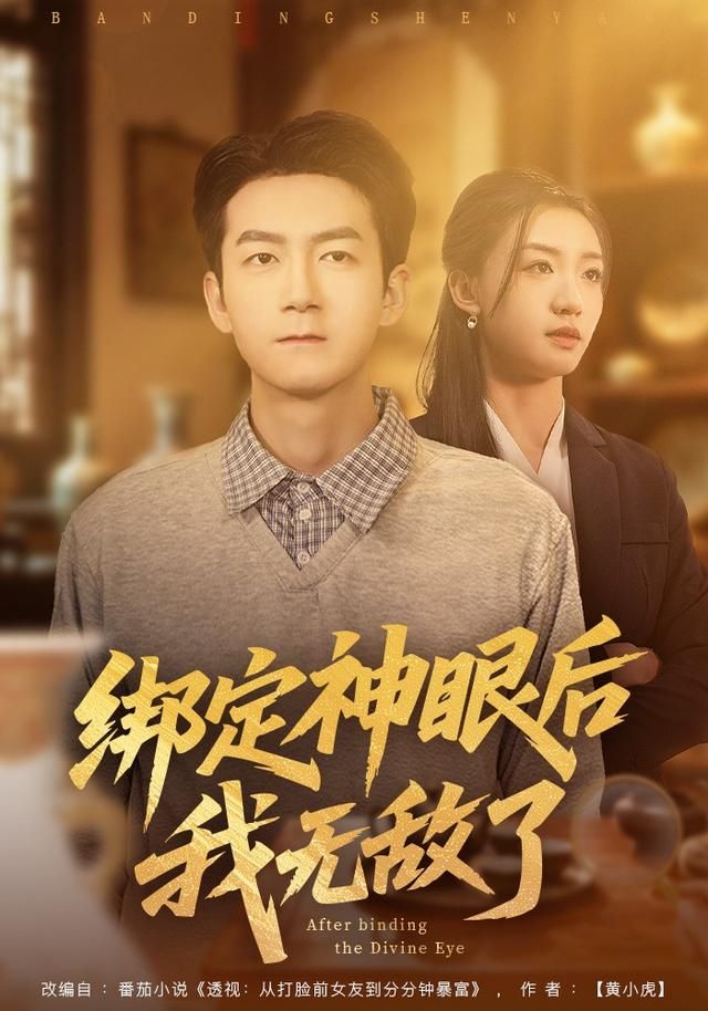《绑定神眼后我无敌了(2026)》高清海报 免费在线观看