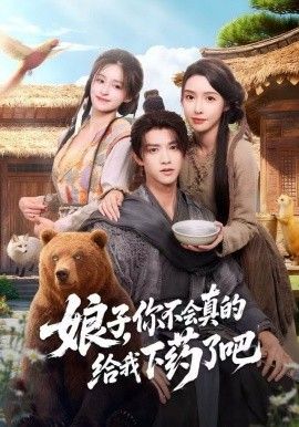 《娘子，你不会真的给我下药了吧（郎君，该喝药了）(2025)》高清海报 免费在线观看