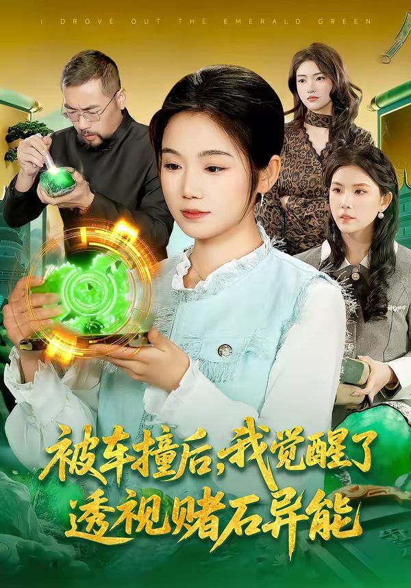 《被车撞后，我觉醒了透视赌石异能了(2026)》高清海报 免费在线观看