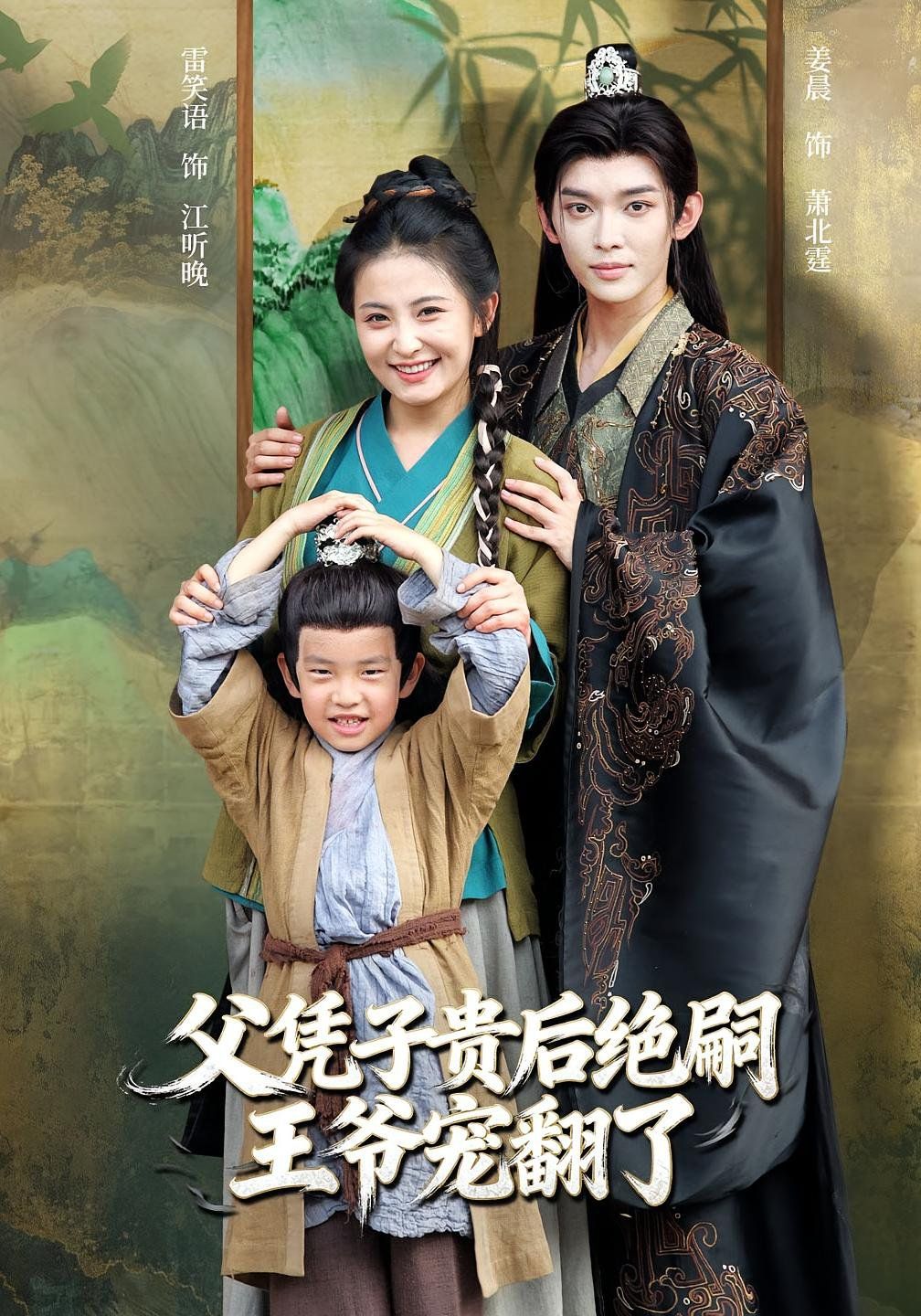 《父凭子贵后绝嗣王爷宠翻了(2025)》高清海报 免费在线观看