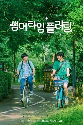 《夏日情动(2025)》高清海报 免费在线观看