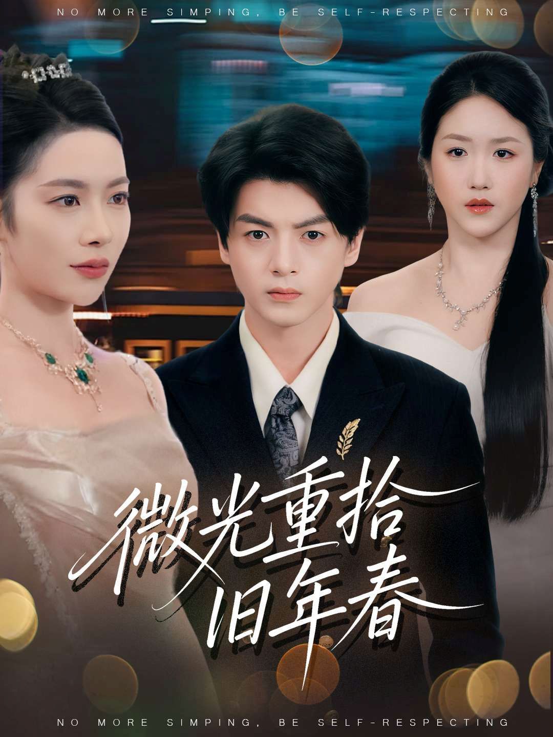 《微光重拾旧年春(2025)》高清海报 免费在线观看