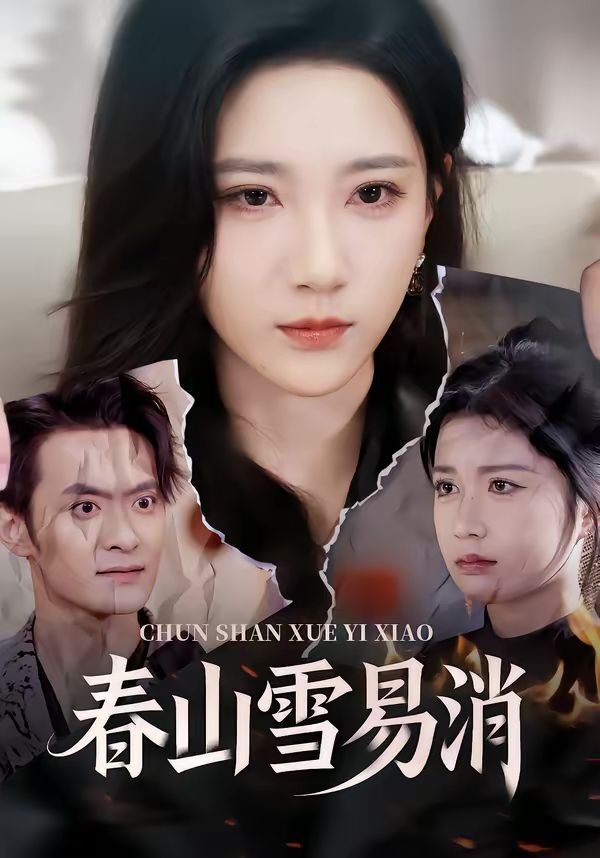 《春山雪易消(2026)》高清海报 免费在线观看