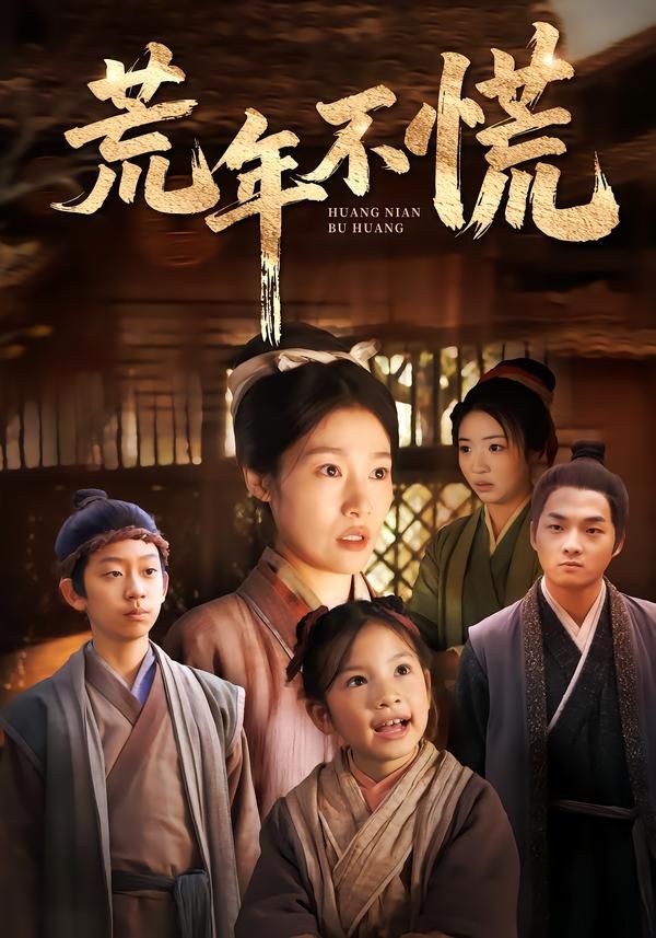《荒年不慌(2026)》高清海报 免费在线观看