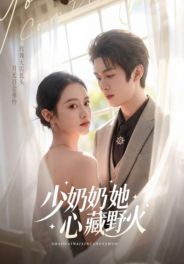 《少奶奶她心藏野火(2026)》高清海报 免费在线观看