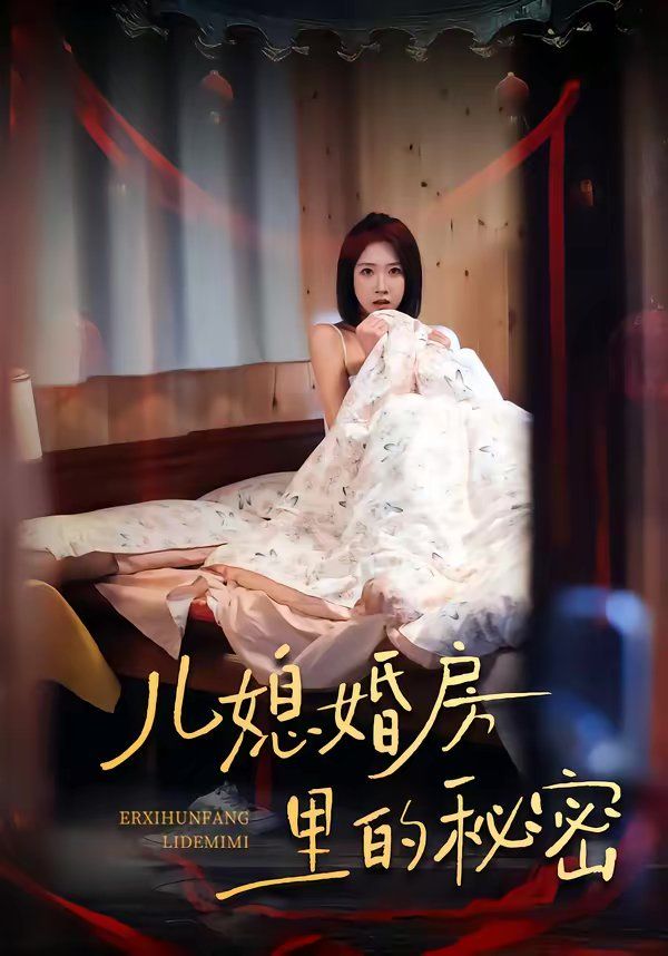 《儿媳婚房里的秘密(2026)》高清海报 免费在线观看