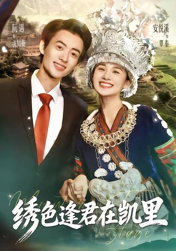 《绣色逢君在凯里(2026)》高清海报 免费在线观看