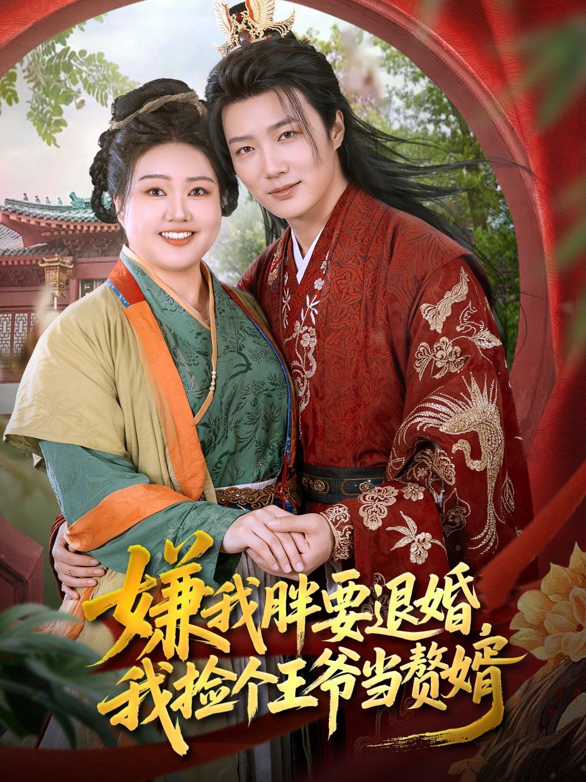 《嫌我胖要退婚我捡个王爷当整婿(2025)》高清海报 免费在线观看