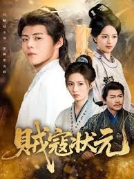 《贼寇状元(2025)》高清海报 免费在线观看
