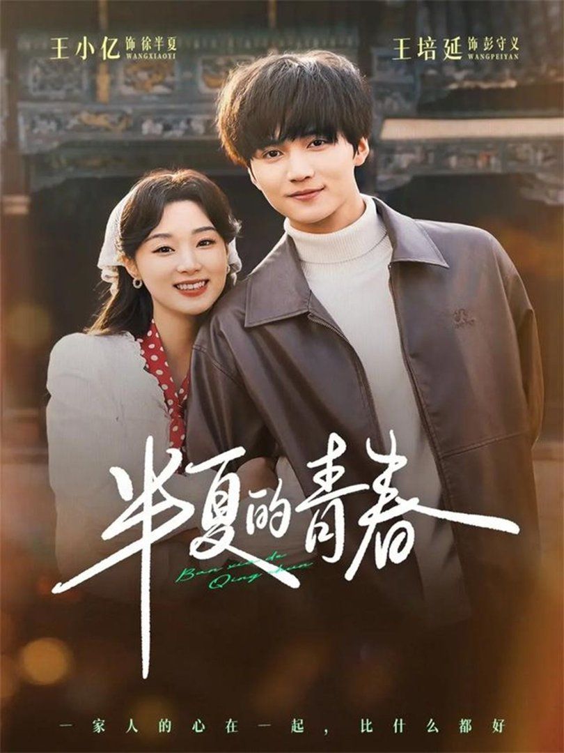 《半夏的青春(2026)》高清海报 免费在线观看