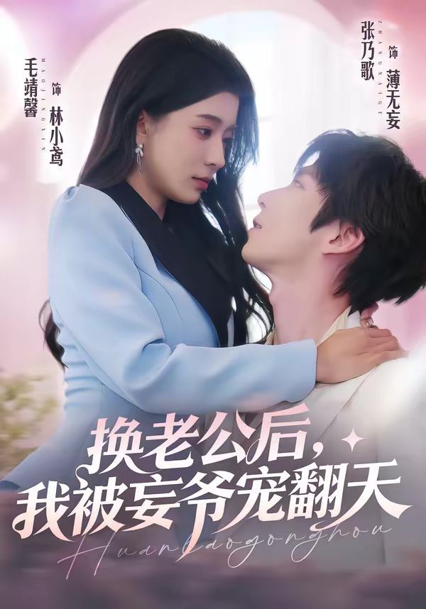 《换老公后，我被妄爷宠翻天(2026)》高清海报 免费在线观看
