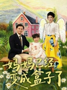 《妈妈已经变成盒子了(2026)》高清海报 免费在线观看