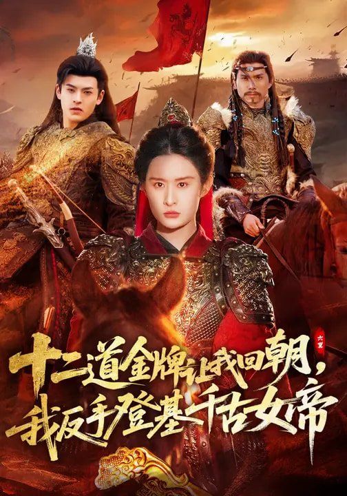 《十二道金牌让我回朝，我反手登基千古女帝(2026)》高清海报 免费在线观看