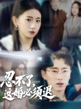 《忍不了，这婚必须退(2025)》高清海报 免费在线观看