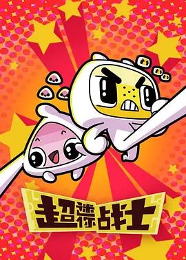 《超迷你战士第二季(2019)》高清海报 免费在线观看