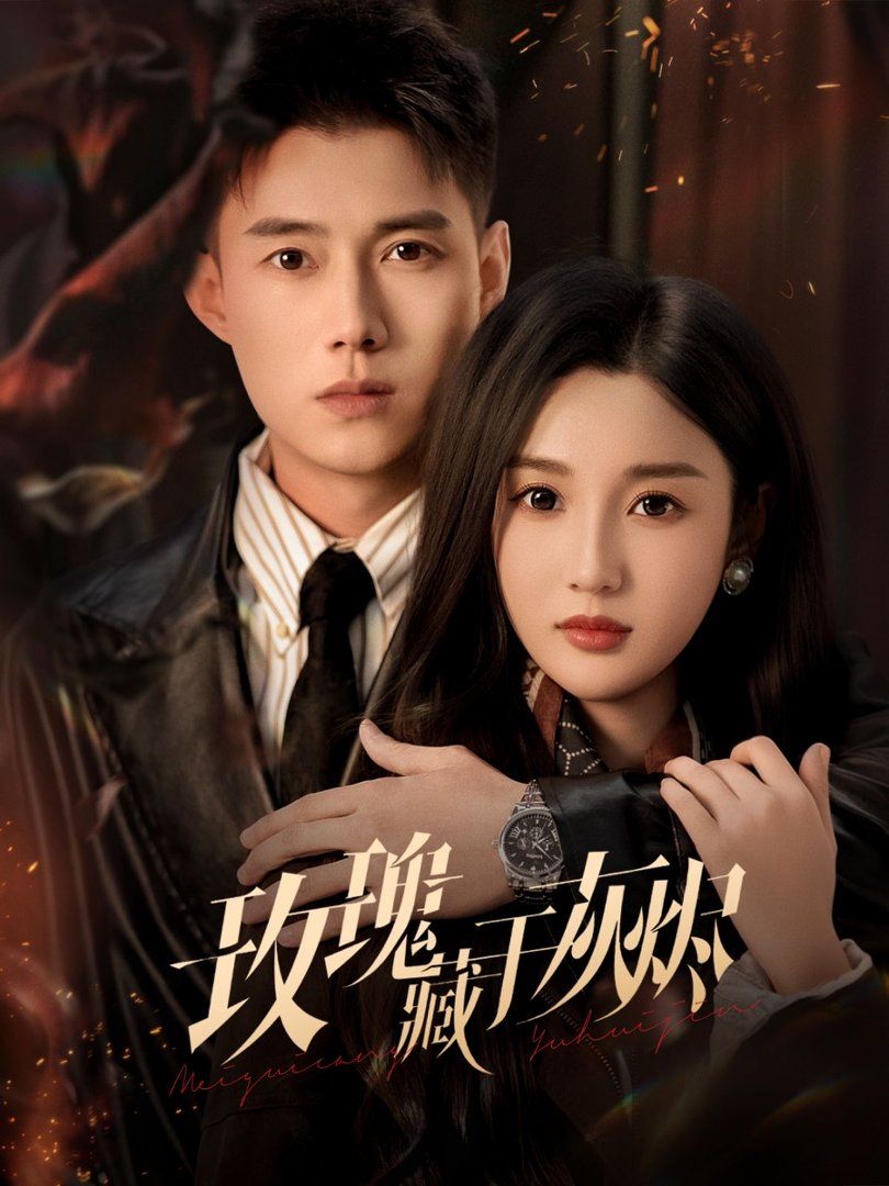 《玫瑰藏于灰烬(2026)》高清海报 免费在线观看