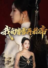 《我自踏雪再称帝(2025)》高清海报 免费在线观看