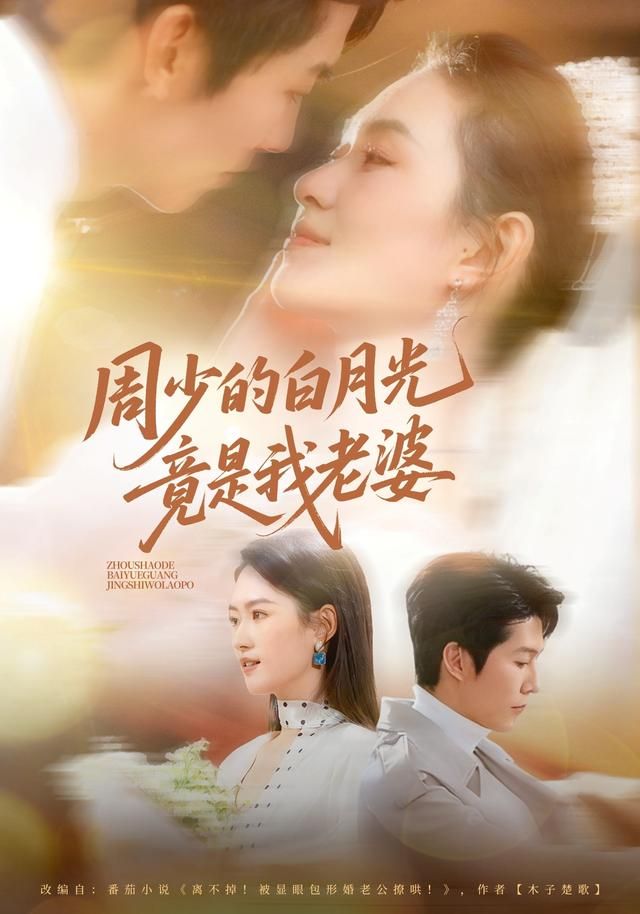 《周少的白月光竟是我老婆(2026)》高清海报 免费在线观看