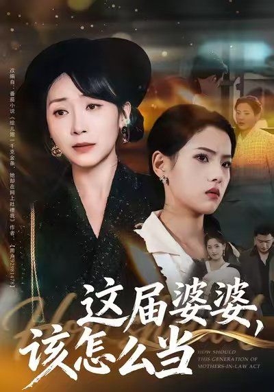 《这届婆婆，该怎么当(2025)》高清海报 免费在线观看