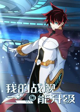 《我的战舰能升级 动态漫画 第二季(2024)》高清海报 免费在线观看
