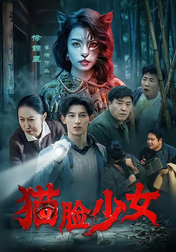 《猫脸少女(2026)》高清海报 免费在线观看