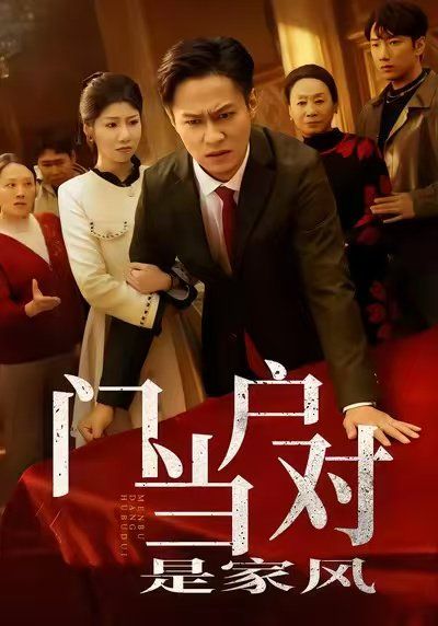 《门当户对是家风(2025)》高清海报 免费在线观看