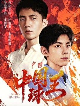 《中国球王(2026)》高清海报 免费在线观看