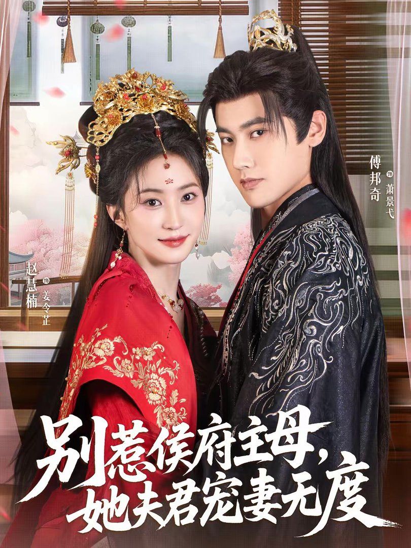 《别惹侯府主母，她夫君宠妻无度(2026)》高清海报 免费在线观看