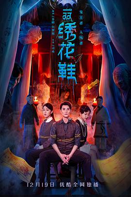 《一双绣花鞋(2022)》高清海报 免费在线观看