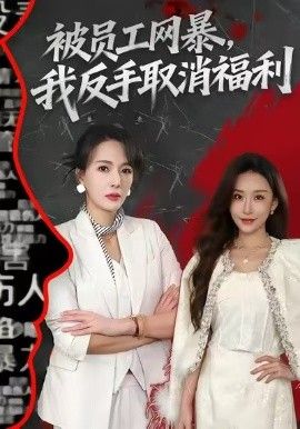 《被员工网暴，我反手取消福利(2026)》高清海报 免费在线观看