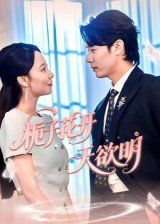 《栀子花开天欲明(2025)》高清海报 免费在线观看