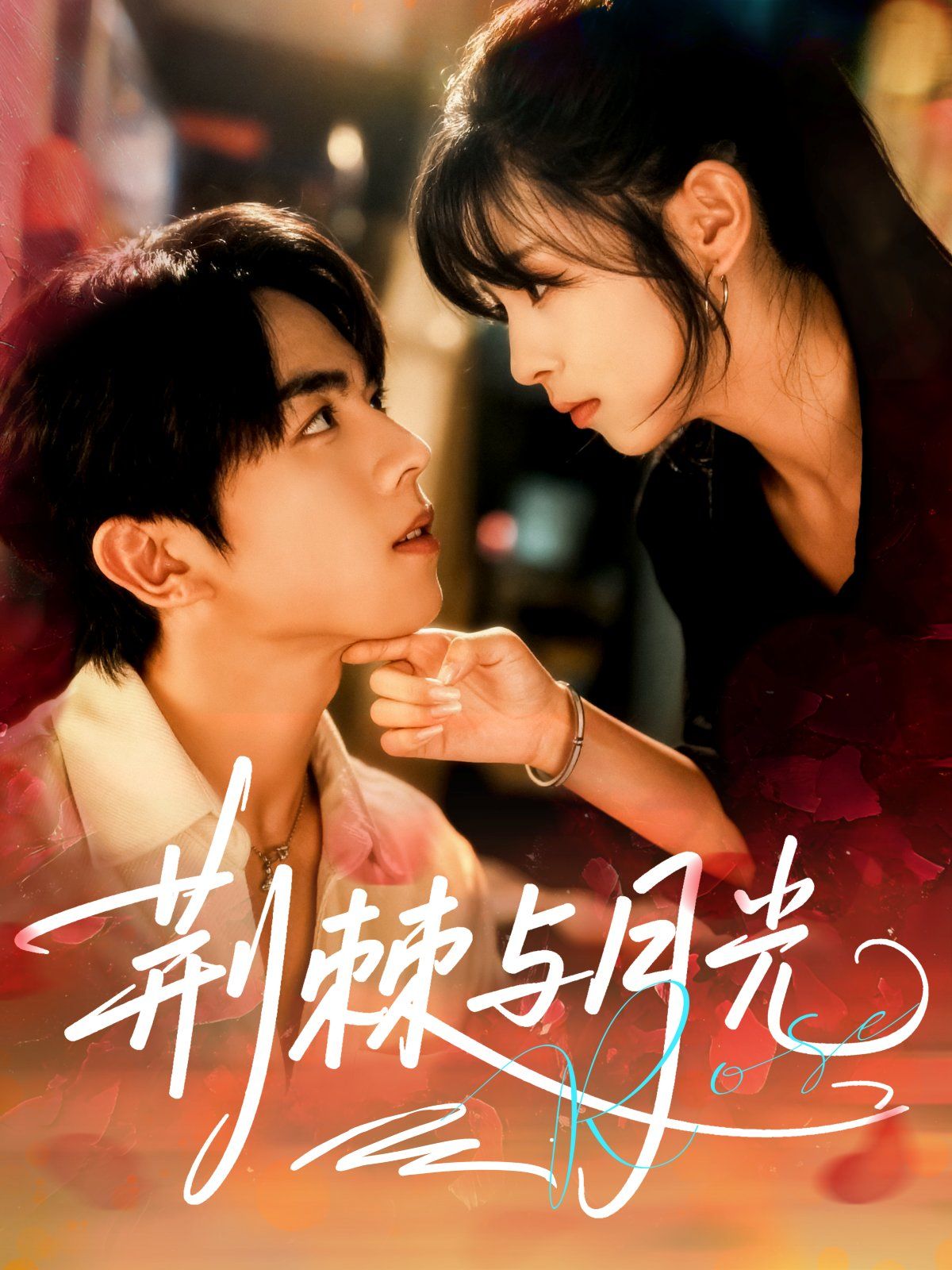 《荆棘与月光(2025)》高清海报 免费在线观看
