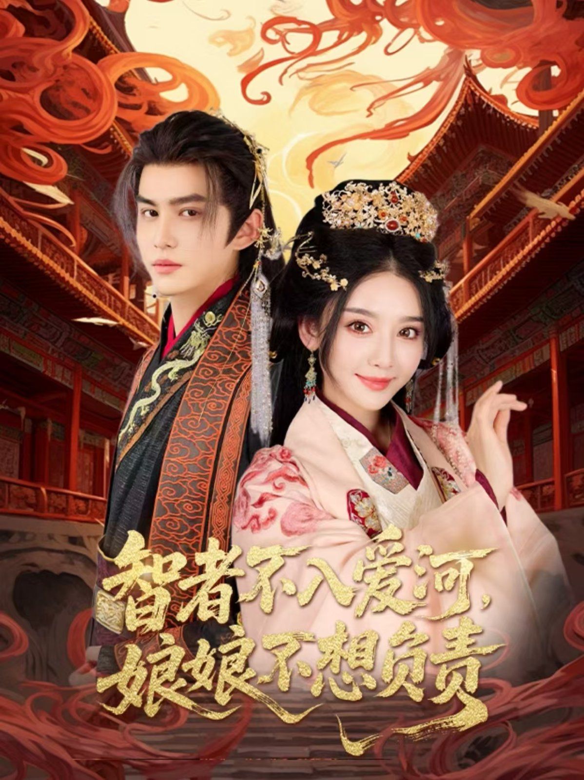 《智者不入爱问娘娘不想负责(2025)》高清海报 免费在线观看