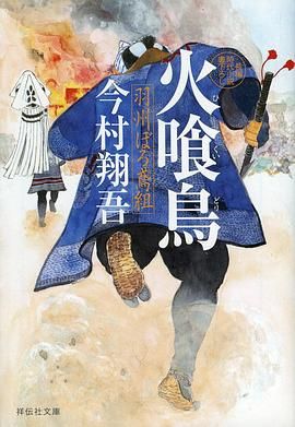 《火喰鸟 羽州褴褛鸢组(2026)》高清海报 免费在线观看
