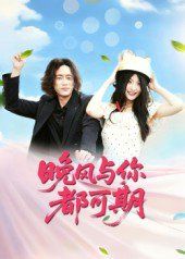 《晚风与你都可期(2025)》高清海报 免费在线观看