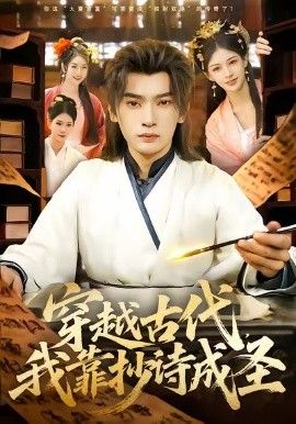 《穿越古代，我靠抄诗成圣(2026)》高清海报 免费在线观看