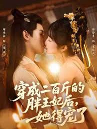 《穿成二百斤的胖王妃后，她得宠了(2025)》高清海报 免费在线观看