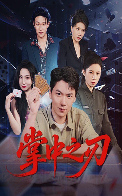 《掌中之刃(2025)》高清海报 免费在线观看